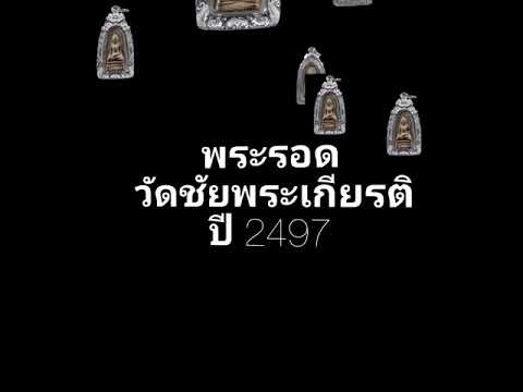 พระรอด วัดชัยพระเกียรติ ปี 2497 Phra Rod Year 1954