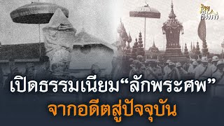 เปิดธรรมเนียม"ลักพระศพ" จากอดีตสู่ปัจจุบัน | ร้อยเรื่องราว