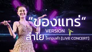 ของแทร่ -  ver : ลำไย ไหทองคำ (🔴Live show)