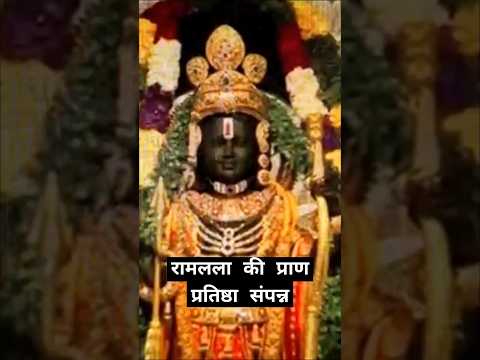 घर बैठे करें भगवान के मनमोहक दर्शन, रामलला की प्राण प्रतिष्ठा संपन्न #ram #rammandir#ayodhya #shorts
