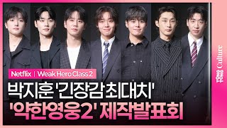 넷플릭스 '약한영웅 Class 2' 제작발표회｜박지훈 PARK JIHOON·려운 Ryeoun·이준영 Lee Junyoung·최민영·유수빈·배나라｜Weak Hero Class 2