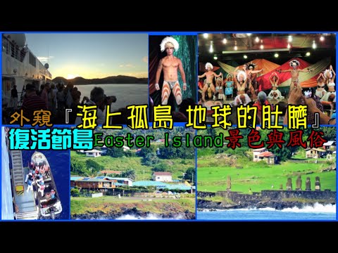 外窺 『海上孤島、地球的肚臍』—復活節島 Easter Island 景色與風俗