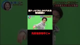 逆ドッキリで追い込まれる菊池風磨ｗ #shorts #お笑い #ドッキリワングランプリ #菊池風磨 #亀梨和也
