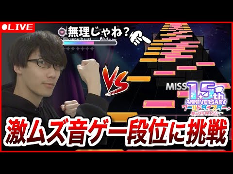 1.5周年の神アプデ、激ムズ音ゲー段位に挑戦！！ #ユメステ