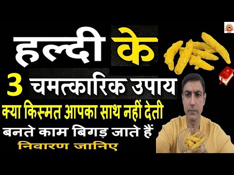 हल्दी के 3 चमत्कारी उपाय किस्मत जगाये काम बनाये खुशियाँ लाये|हल्दी के टोटके|Turmeric Upay Lal Kitab