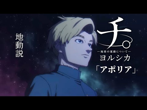 「MAD」チ。-地球の運動について-　ヨルシカ/アポリア　歌詞　セリフ付き