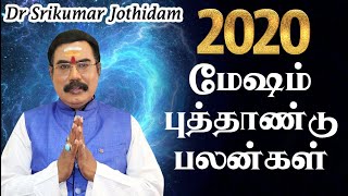 மேஷம் 2020 புத்தாண்டு ராசிபலன் | 2020 வருட பலன்கள் | Mesham New year rasipalan