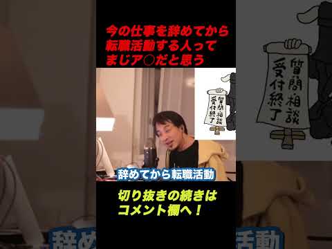 【ひろゆき】今の仕事を辞めてから転職活動する人ってまじア○だと思う【ひろゆき切り抜き】