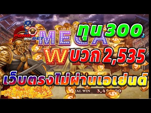 เว็บตรงไม่ผ่านเอเย่นต์ สล็อตเว็บตรง สล็อตโรม่า ทุน300 บวก2,535 💯🎰