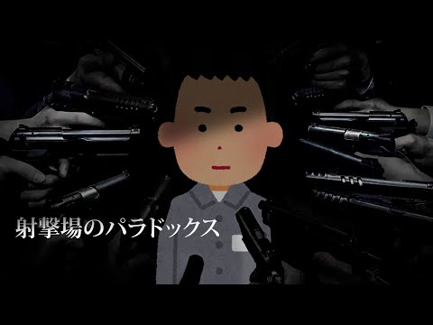 なぜマルチ商法に加入してしまうのか。　射撃場のパラドックスについて解説