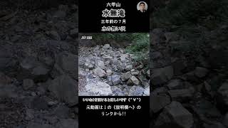 ▶本編動画はこちら：水の無い沢《説明欄へ》Hike in Japan