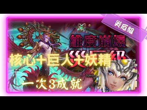 《神魔之塔－Tower of Saviors》八封王 - 維度粉碎 ‧ 猶格索托斯 - 災厄級 『維度崩壞 - 次元粉碎』【 驕陽永耀 ‧ 阿圖姆 】是不是有人在混(3成就)【夜綠素】