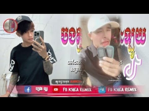 🛑បទល្បីក្នុង tik tok,♨️ ReMix2025 🎊,(បងគ្មានសម្ភារៈនិយមលូយដូចគេ remix),New remix 2025 Fii Khea Remix