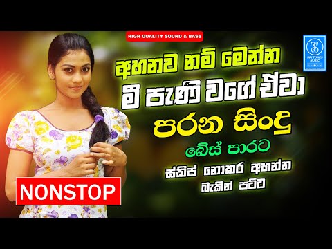 Best Old Sinhala Band Nonstop | Sinhala Sindu | Best New Sinhala Songs Collection | Sinhala New Song