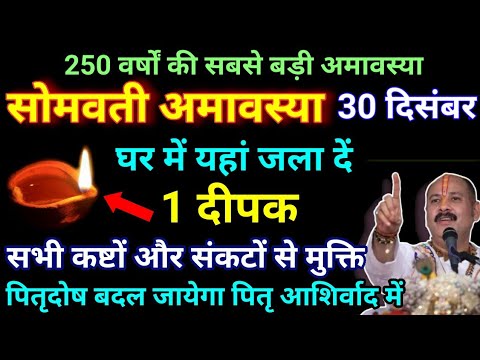 30 दिसंबर सोमवती अमावस्या घर में यहां जलाए 1 दीपक पूर्वजों को मिलेगी मुक्ति Pradeepmishra