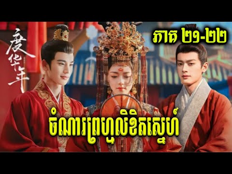 សម្រាយរឿង ចំណារព្រហ្មលិខិតស្នេហ៍ (ភាគ២១- ២២)​-Chiness  review | butterfly-សម្រាយរឿង