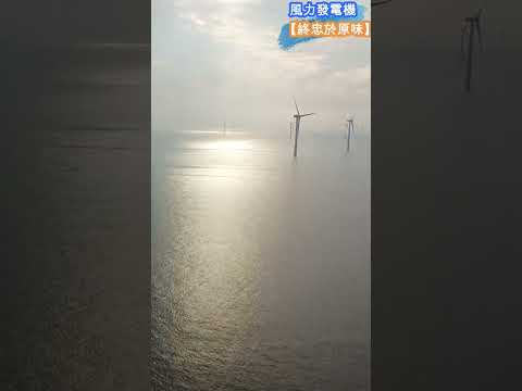 海上風力發電機