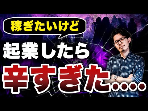 壮絶な起業ストレスを体験！！7億社長が得た最善で且つがっつり稼げる方法を伝授