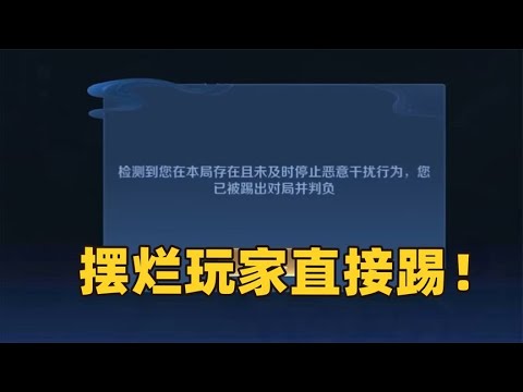 王者最强摆烂机制体上线，摆烂玩家可以投票被踢了！