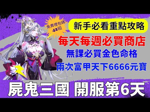 【屍鬼三國】開服第6天｜每天每週必買商店推薦｜無課金色命格選擇｜兩次富甲天下6666元寶｜新手必看重點攻略｜免費40組禮包碼｜#屍鬼三國 #屍鬼三國禮包碼 #屍鬼三國陣容 #阿翊 #遊戲 #手遊