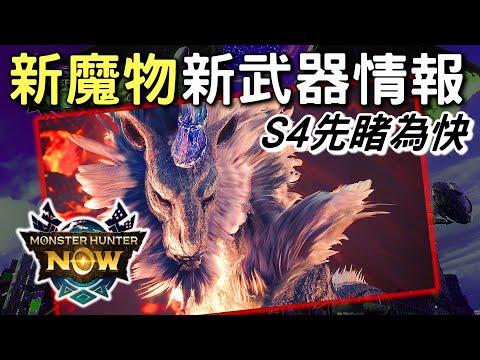 【MHN】SNEAK PEEK  12月S4先睹為快⭐ 5+1隻新魔物介紹 x 新武器斬擊斧武器種類 #MonsterhunterNOW #WILLWILL