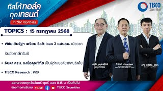 ทิสโก้ ทอล์ค ทุกเทรนด์ in the morning (15 July 2025) #หุ้นไทย #tisco #ไม่พลาดทุกเทรนด์การลงทุน