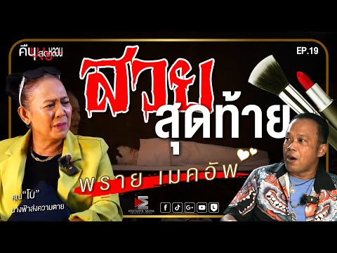 สวยสุดท้าย พราย เมคอัพ คุณโบ นางฟ้าส่งความตาย ผู้แต่งหน้าศพ! คืนพุธสุดหลอน EP19