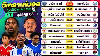วิเคราะห์บอลวันนี้ ทีเด็ดบอล วันศุกร์ที่ 17 ตุลาคม 68 By ลิโป้ตะลุมบอล #วิเคราะห์บอลวันนี้
