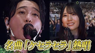 【ライブ映像】Mrs. GREEN APPLE『CEREMONY』開幕！日向坂46小坂菜緒もうっとり…名曲「ケセラセラ」熱唱　Mrs. GREEN APPLE presents 『CEREMONY』