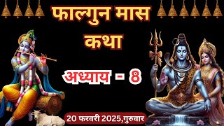 फाल्गुन मास कथा - अध्याय 8 | Falgun Maas Ki Katha Day 8 | Falgun mahatmya adhyay 8   #falgunmaas