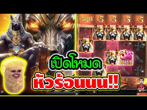 เปิดโหมด หัวร้อนนนน !!! │Anubis Wrath / PG