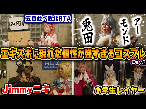 【エキスポDay2】コスプレエリア2日目も個性とインパクトが詰まったコスプレが揃い踏みで面白すぎたｗ【ホロライブ/切り抜き】