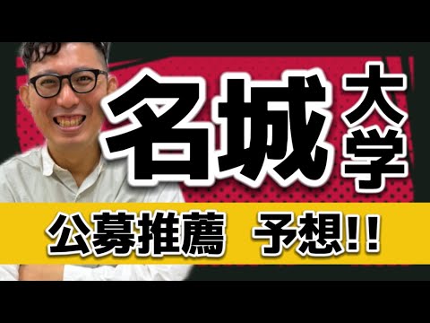 名城大学　公募推薦　英語予測！！