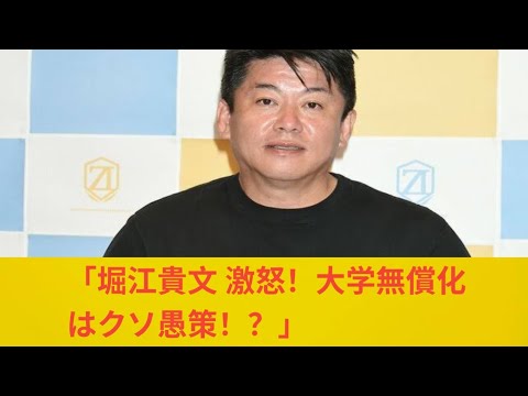 「堀江貴文が大学無償化を痛烈批判！『とんでもない愚策』」