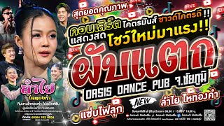 สุดยอดมาก!! ลำไย ไหทองคำ [คอนเสิร์ตแสดงสด] #ผับแตก | ณ Oasis Dance Pub จ.ชัยภูมิ New
