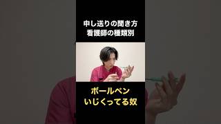 申し送りの聞き方　看護師種類別#shorts #看護師