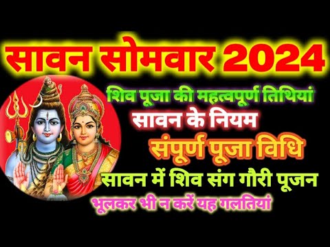 सावन सोमवार 2024 | सावन में शिव संग गौरी पूजन | Sawan 2024 Date