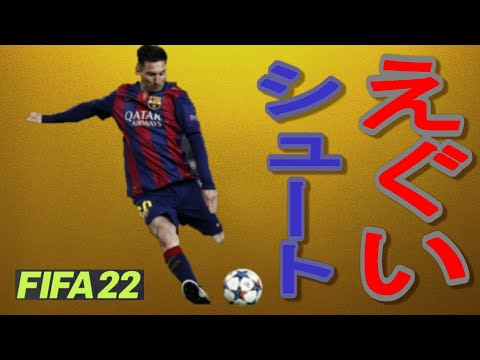 【FIFA22】シュートえぐすぎｗｗｗｗｗ