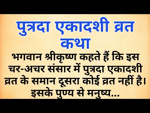 पुत्रदा एकादशी व्रत कथा | पुत्रदा एकादशी व्रत | putrada ekadashi vrat katha | ekadashi vrat kab hai