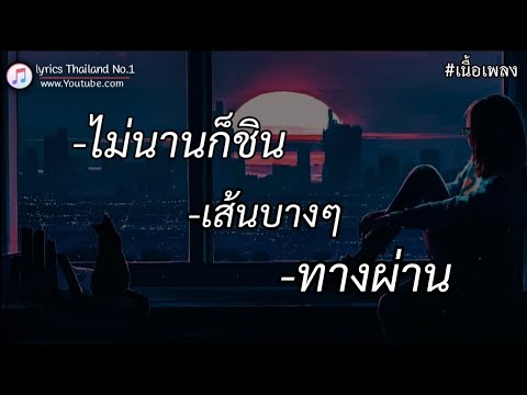 ไม่นานก็ชิน - FIN | เส้นบางๆ,ทางผ่าน [เนื้อเพลง]🎶