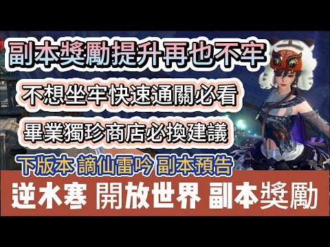 【逆水寒】副本獎勵提升再也不坐牢｜不想坐牢快速通關必看｜畢業獨珍商店必換建議｜下版本謫仙雷吟副本預告｜#逆水寒 #逆水寒禮包碼 #逆水寒副本 #阿翊 #遊戲 #手遊 #逆水寒裝備 #逆水寒阿翊