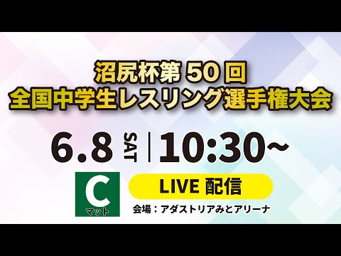 6/8 Cマット 令和6年度沼尻杯第50回全国中学生レスリング選手権大会