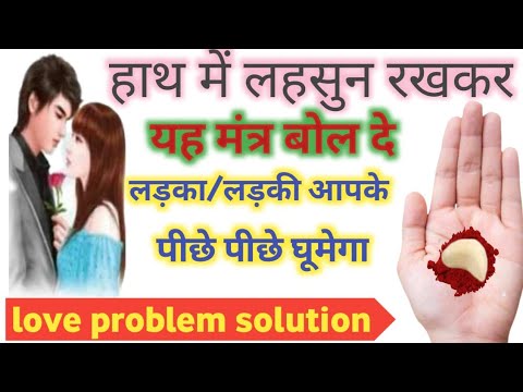 vashikaran || 1 लहसुन की कली से अपने प्यार को पाने का वशीकरण || 1 घंटे में रुठा प्यार दौड़कर आएगा