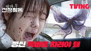 [방과 후 전쟁활동] 구체는..사람을..찢어..지능까지 있는 듯한 구체에 멘붕 온 아이들😱 | 2화 클립