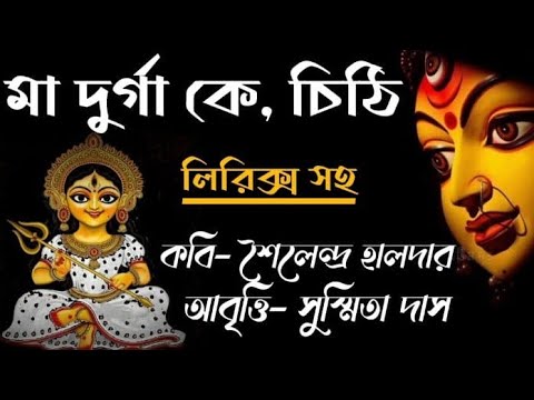 Durga Puja Kobita | Durga Puja Abritti | Maa Durgake Chithi মা দুর্গাকে, চিঠি Pujor Kobita poem