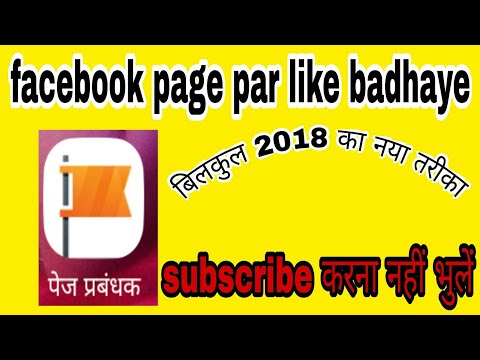 Facebook page pe par day 1000 like kaise Badhaye Bina Apps ke new Trick 2018 || Subscribe kre