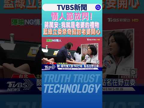 情人節放閃! 蔣萬安:我就是老婆的禮物｜TVBS新聞 @TVBSNetwork