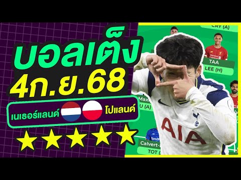 บอลเต็ง บอลเดี่ยว ทีเด็ดบอล วิเคราะห์บอลวันนี้ | 4ก.ย.68 | เล็งตรงเป้า |