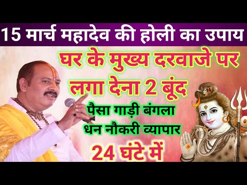 15 मार्च महादेव की होली का उपाय । Pradeep ji mishra । Mahadev ki holi sehore