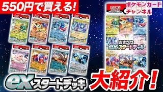 【ポケカ】初心者にもオススメ！8種の「exスタートデッキ」が新登場！【ポケモンカード】